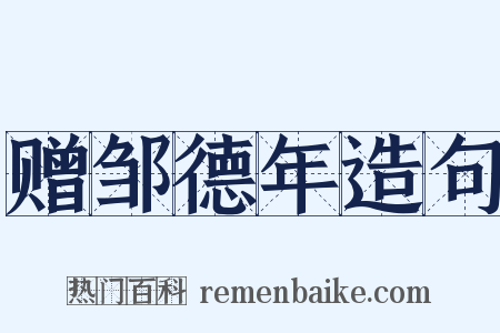 赠邹德年造句是什么意思的图片